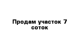 Продам участок 7 соток 